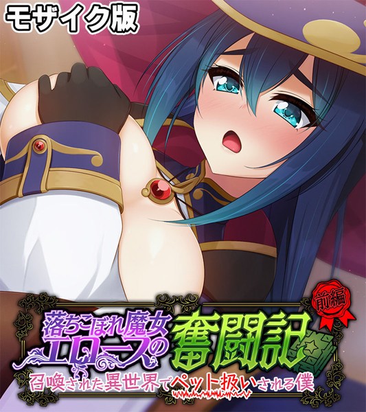 落ちこぼれ魔女エロースの奮闘記 モザイク版 前編 〜召喚された異世界でペット扱いされる僕〜【フルカラー❤大人のSEXY絵本】