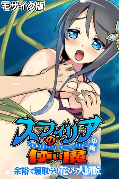 スフィリアの使い魔 モザイク版 中編 〜余裕で寝取らせ花びら大回転〜【フルカラー❤大人のSEXY絵本】