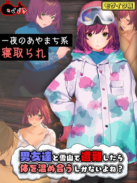 男友達と雪山で遭難したら体を温め合うしかないよね？ モザイク版【フルカラー❤めくじら】
