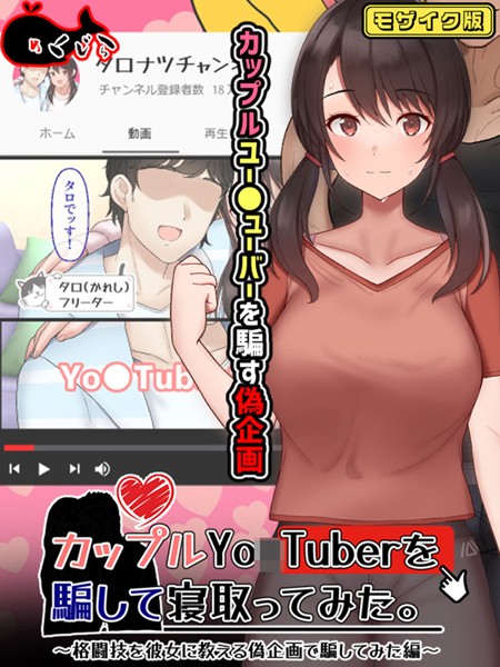 カップルYo●Tuberを騙して寝取ってみた。 モザイク版【フルカラー❤めくじら】