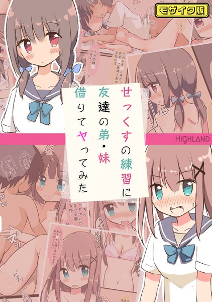 せっくすの練習に友達の弟・妹借りてヤってみた モザイク版【フルカラー❤Highland】