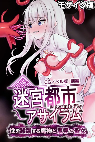 迷宮都市アサイラム CGノベル版 モザイク版 前編 〜性を蹂躙する魔物と屈辱の聖女〜【フルカラー❤大人のSEXY絵本】