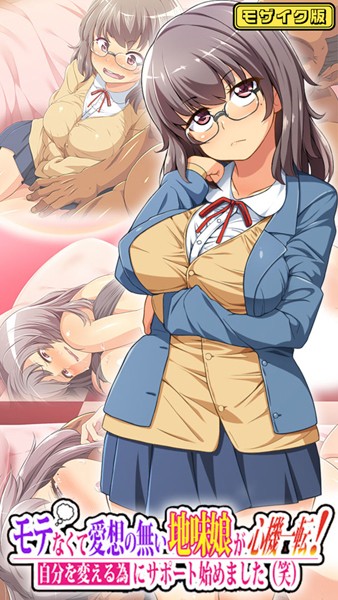 モテなくて愛想の無い地味娘が心機一転！自分を変える為にサポート始めました（笑） モザイク版【フルカラー❤鳥居姫】