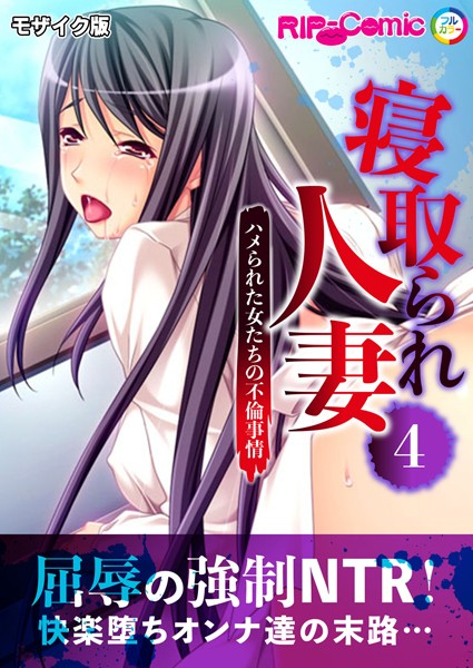 寝取られ人妻 〜ハメられた女たちの不倫事情〜第4話 モザイク版【フルカラー❤BENETTY】