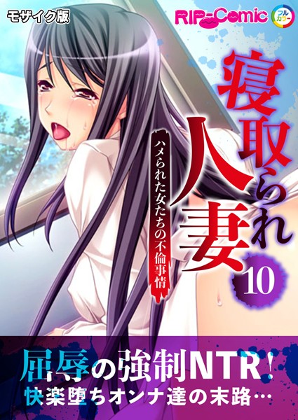 寝取られ人妻 〜ハメられた女たちの不倫事情〜第10話 モザイク版【フルカラー❤BENETTY】