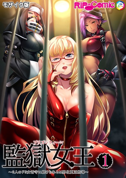 監獄女王＆姫〜3人のドS女看守に躾けられるM男化更正指導〜 第1話 モザイク版【フルカラー❤BENETTY】