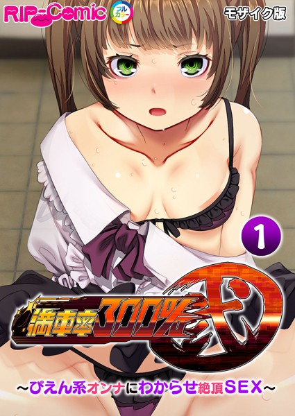 満車率300％ 弐 〜ぴえん系オンナにわからせ絶頂SEX〜第1話 モザイク版【フルカラー❤BENETTY】