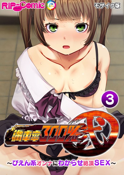 満車率300％ 弐 〜ぴえん系オンナにわからせ絶頂SEX〜第3話 モザイク版【フルカラー❤BENETTY】