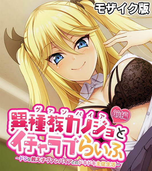 異種族カノジョ（ヴァンパイア）とイチャラブらいふ モザイク版 前編 〜ドSな教え子ヴァンパイアとのドキドキ主従生活〜【フルカラー❤大人のSEXY絵本】