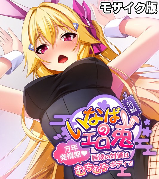 いなばのエロ兎 モザイク版 前編 〜万年発情期 居候の対価はむちむちボディで〜【フルカラー❤大人のSEXY絵本】