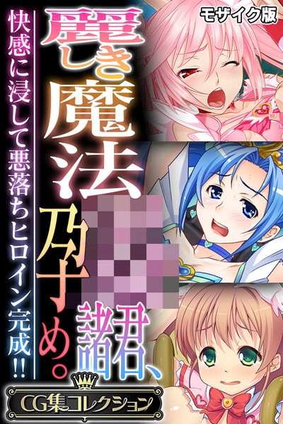 麗しき魔法●●諸君、孕め。 〜快感に浸して悪落ちヒロイン完成！！〜【CG集コレクション】 モザイク版【フルカラー❤大人のSEXY絵本】