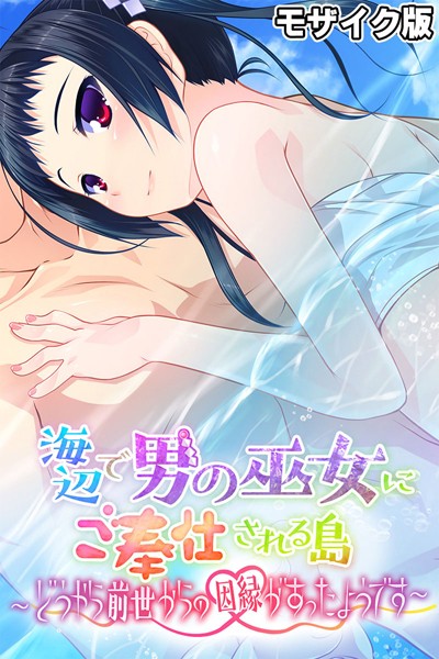 海辺で男の巫女にご奉仕される島 〜どうやら前世からの因縁があったようです〜 モザイク版【フルカラー❤大人のSEXY絵本】