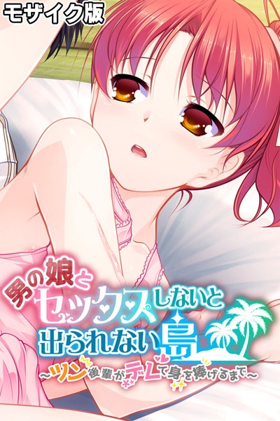男の娘とセックスしないと出られない島 〜ツン後輩がデレて身を捧げるまで〜 モザイク版【フルカラー❤大人のSEXY絵本】