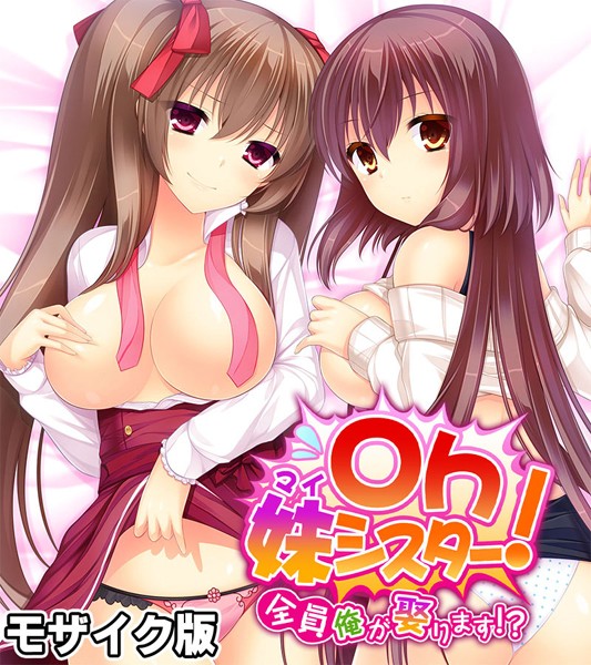 Oh妹シスター！ モザイク版 〜全員俺が娶ります！？〜【フルカラー❤大人のSEXY絵本】