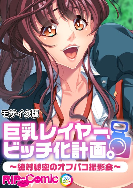 巨乳レイヤー、ビッチ化計画。 〜絶対秘密のオフパコ撮影会〜 モザイク版【フルカラー❤BENETTY】