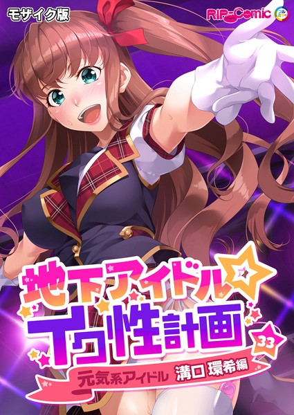 地下アイドル☆イク性計画第33話 元気系アイドル 溝口環希編 モザイク版【フルカラー❤BENETTY】