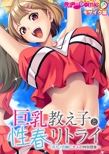 巨乳教え子と性春リトライ 〜元カノの娘に大人の特別授業〜 モザイク版【フルカラー❤BENETTY】