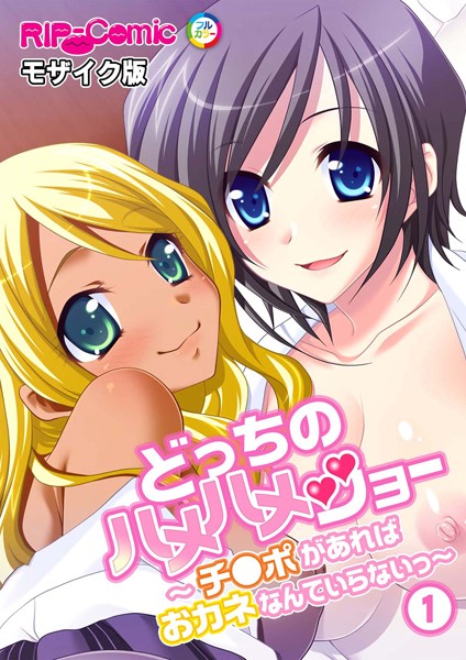 どっちのハメハメショー 〜チ●ポがあればおカネなんていらないっ〜 （1）モザイク版【フルカラー❤BENETTY】