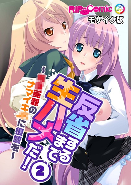 反省するまで生ハメだ！ 〜●●冤罪のナマイキ●●に復讐を〜 （2）モザイク版【フルカラー❤BENETTY】