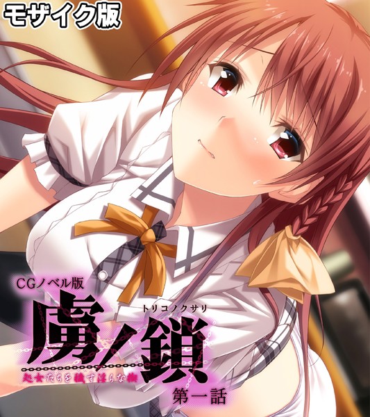 虜ノ鎖 〜処女たちを穢す淫らな楔〜 CGノベル版 モザイク版 第一話【フルカラー❤Porro-Mosaic】