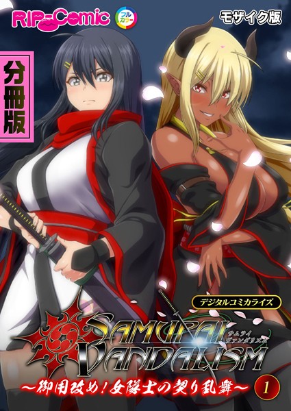 サムライヴァンダリズム デジタルコミカライズ 〜御用改め！女隊士の契り乱舞〜第1話 モザイク版【フルカラー❤BENETTY】