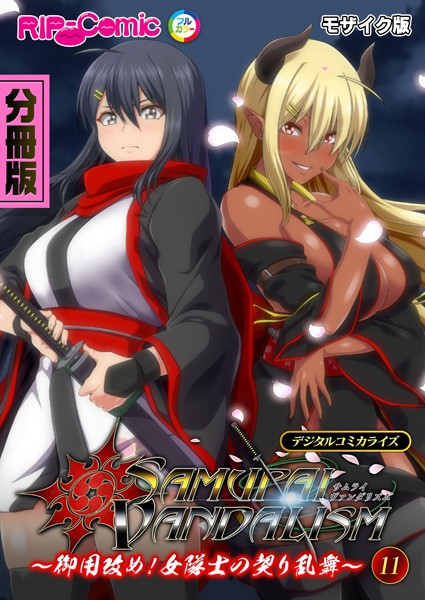サムライヴァンダリズム デジタルコミカライズ 〜御用改め！女隊士の契り乱舞〜第11話 モザイク版【フルカラー❤BENETTY】