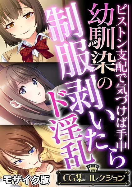 幼馴染の制服剥いたらド淫乱 〜ピストン支配で気づけば手中〜【CG集コレクション】 モザイク版【フルカラー❤大人のSEXY絵本】