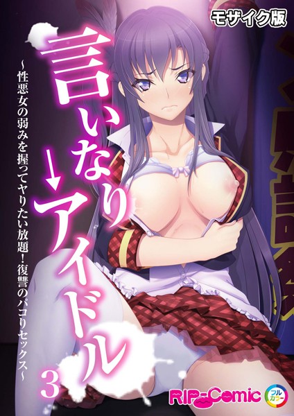 言いなり→アイドル 〜性悪女の弱みを握ってヤりたい放題！復讐のパコりセックス〜第3話 モザイク版【フルカラー❤BENETTY】