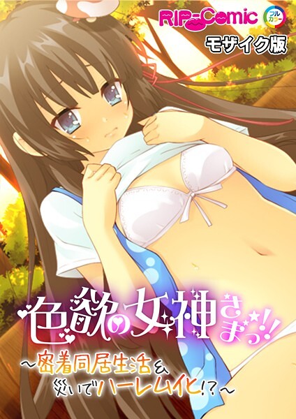 色欲の女神さまっ！！ 〜密着同居生活＆災いでハーレム化！？〜 モザイク版【フルカラー❤BENETTY】