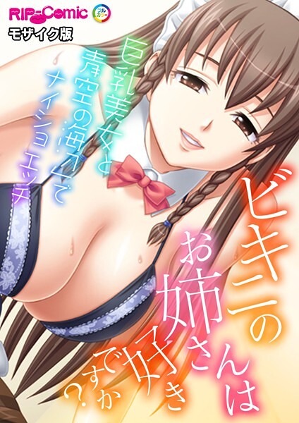 ビキニのお姉さんは好きですか？〜巨乳美女と海辺でナイショの青空エッチ〜 モザイク版【フルカラー❤BENETTY】