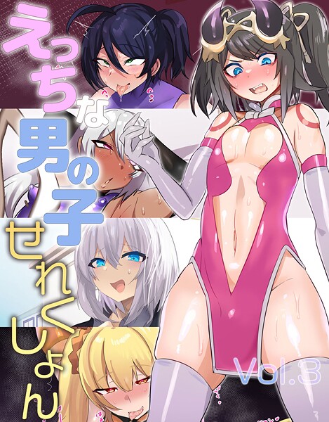 えっちな男の子せれくしょん Vol.3【フルカラー❤猫兎】