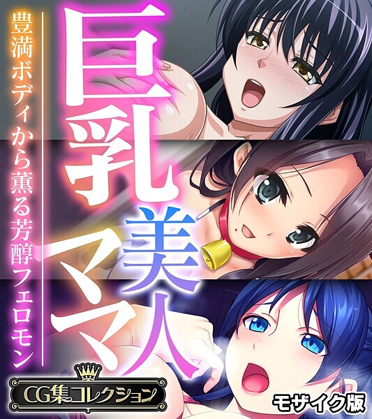 巨乳美人ママ 〜豊満ボディから薫る芳醇フェロモン〜【CG集コレクション】 モザイク版【フルカラー❤大人のSEXY絵本】