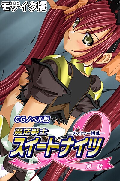 魔法戦士スイートナイツ2 〜メッツァー叛乱〜 CGノベル版 モザイク版 第一話【フルカラー❤大人のSEXY絵本】