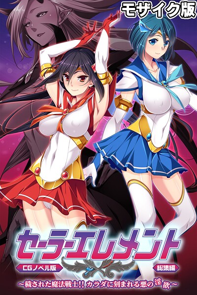 セーラーエレメント CGノベル版 モザイク版 総集編 〜穢された魔法戦士！！ カラダに刻まれる悪の淫欲〜【フルカラー❤大人のSEXY絵本】