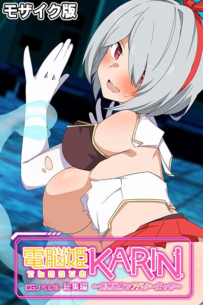 電脳姫KARIN CGノベル版 〜仮想世界でアバターえっち〜 総集編 モザイク版【フルカラー❤大人のSEXY絵本】