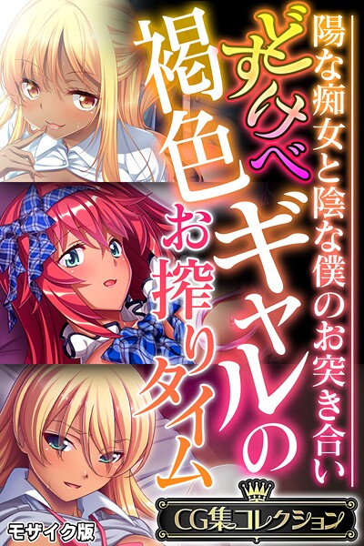 どすけべ褐色ギャルのお搾りタイム 〜陽な痴女と陰な僕のお突き合い〜【CG集コレクション】 モザイク版【フルカラー❤大人のSEXY絵本】