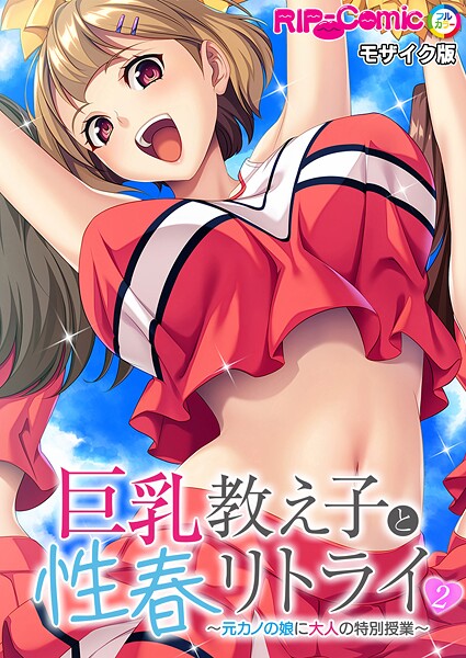 巨乳教え子と性春リトライ 〜元カノの娘に大人の特別授業〜第2話 モザイク版【フルカラー❤BENETTY】