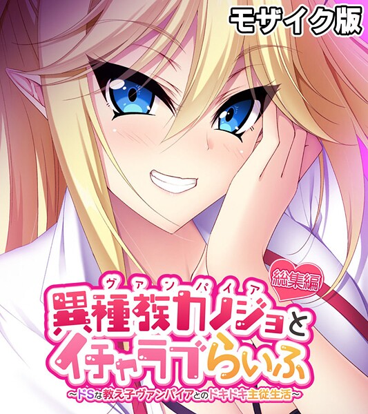 異種族カノジョ（ヴァンパイア）とイチャラブらいふ 〜ドSな教え子ヴァンパイアとのドキドキ主従生活〜 総集編 モザイク版【フルカラー❤大人のSEXY絵本】
