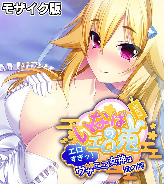 いなばのエロ兎 総集編 〜エロすぎッ！ウサミミ女神は俺の嫁〜 モザイク版【フルカラー❤大人のSEXY絵本】