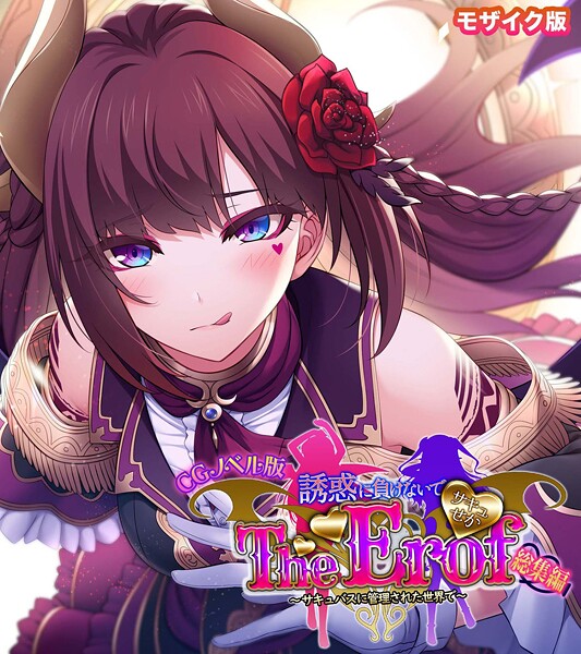 サキュせか The Erof 〜誘惑に負けないで:サキュバスに管理された世界で〜 CGノベル版 モザイク版 総集編【フルカラー❤大人のSEXY絵本】