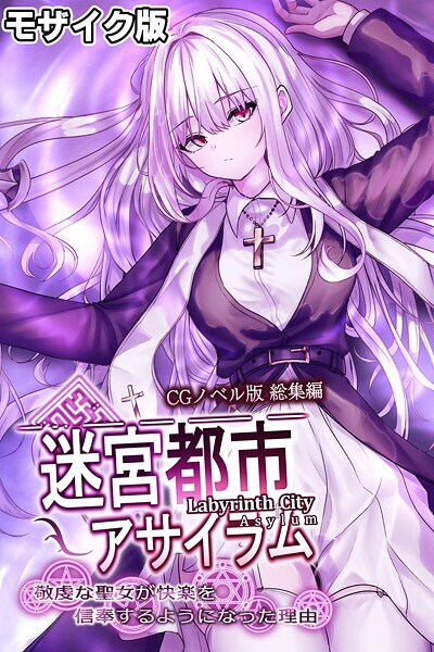 迷宮都市アサイラム CGノベル版 モザイク版 総集編 〜敬虔な聖女が快楽を信奉するようになった理由〜【フルカラー❤大人のSEXY絵本】