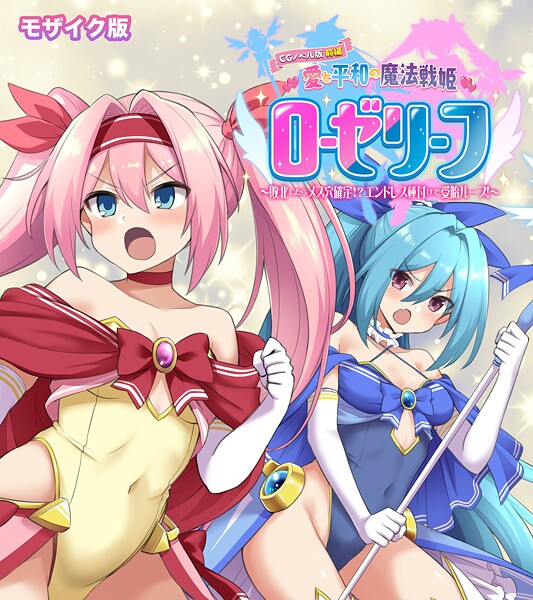 愛と平和の魔法戦姫ローゼリーフ CGノベル版 モザイク版 前編 〜敗北したらメス穴確定！？ エンドレス種付けで受胎ループ！〜【フルカラー❤大人のSEXY絵本】