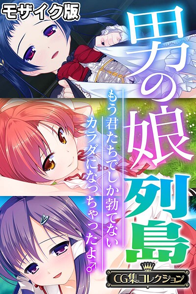 男の娘列島 〜もう君たちでしか勃てないカラダになっちゃったよ♂〜 【CG集コレクション】 モザイク版【フルカラー❤大人のSEXY絵本】