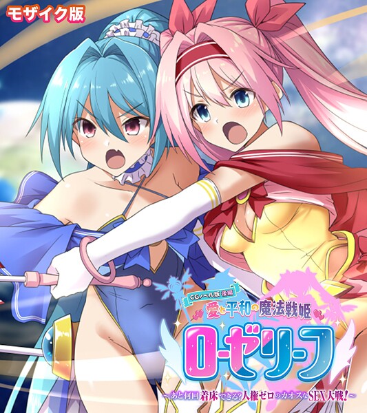 愛と平和の魔法戦姫ローゼリーフ CGノベル版 モザイク版 後編 〜あと何回着床できる？人権ゼロのカオスなSEX大戦！〜【フルカラー❤大人のSEXY絵本】