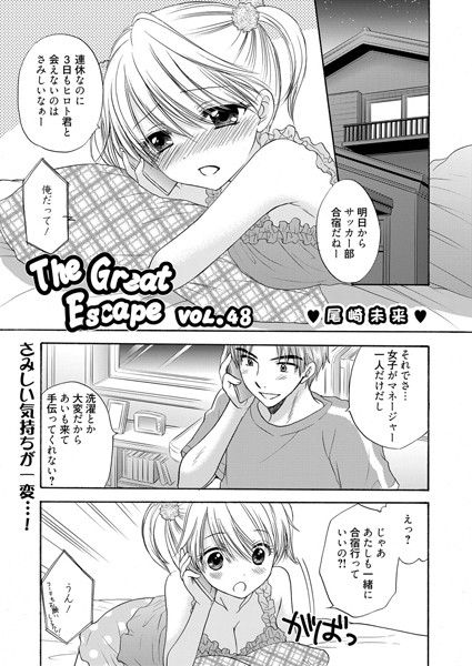 The Great Escape （48）（webばんがいちVOL.1掲載）【単話❤尾崎未来】