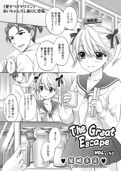 The Great Escape （50）【単話❤尾崎未来】