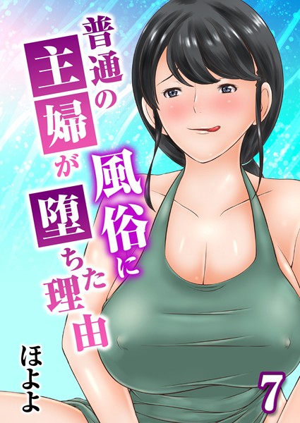 普通の主婦が風俗に堕ちた理由 7【単話❤ほよよ】