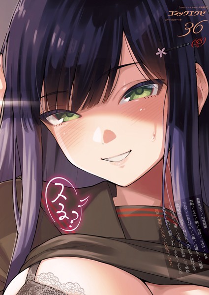 COMIC E×E 36【FANZA限定特典付き】【マンガ誌❤春夏冬ゆう】