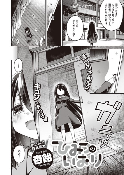 ひみつのいおり【単話❤杏飴】