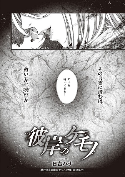 彼岸のケモノ【単話❤日吉ハナ】
